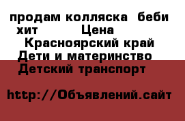 продам колляска  беби хит HANDY › Цена ­ 5 500 - Красноярский край Дети и материнство » Детский транспорт   